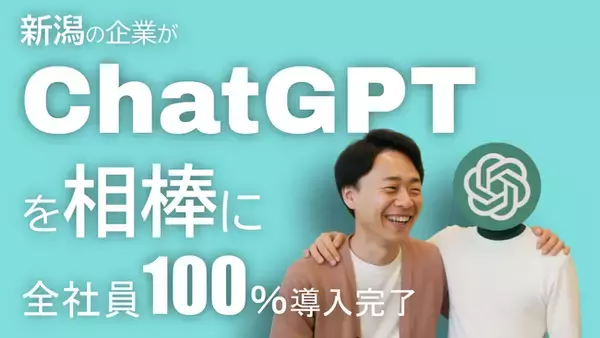 新潟の企業が人材不足に真っ向勝負 ― 全社員に生成AI導入「Re:Work.AI」始動