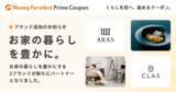「『マネーフォワード ME』、プレミアム会員向け「Prime Coupon」の提携ブランドを追加」の画像1