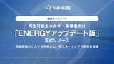「地権者とつながる不動産AIツール『WHERE』、太陽光発電所・蓄電所開発を加速する「ENERGYアップデート版」を10月1日から正式リリース」の画像1