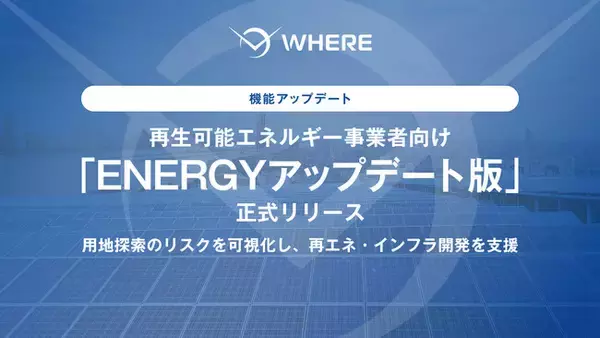地権者とつながる不動産AIツール『WHERE』、太陽光発電所・蓄電所開発を加速する「ENERGYアップデート版」を10月1日から正式リリース