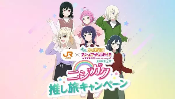 「ニジガク推し旅キャンペーン」劇中イラストを使ったオリジナルグッズを製作・販売