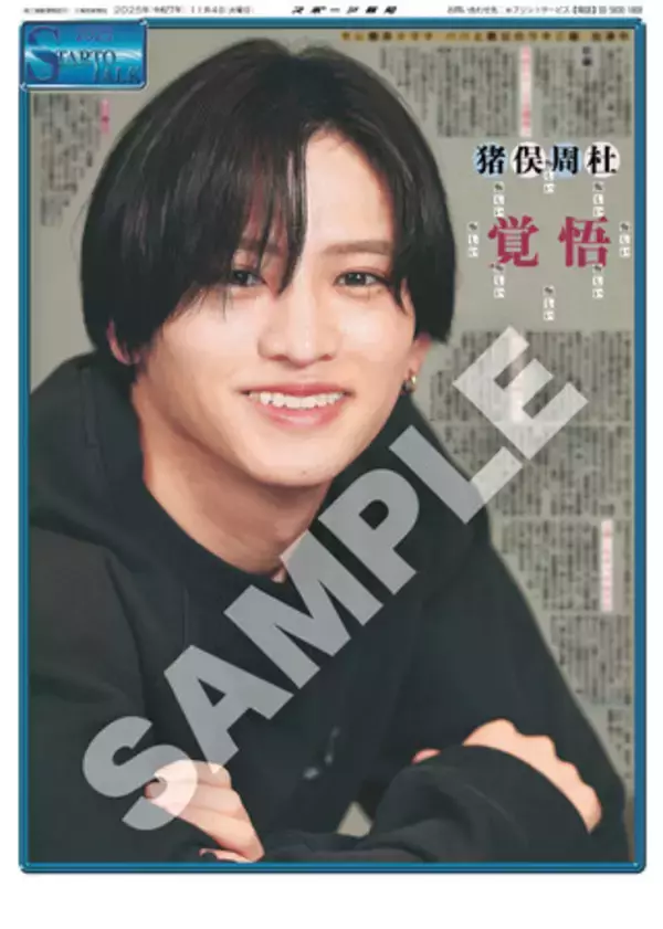 timelesz・猪俣周杜インタビュー紙面「スポーツ報知コンビニプリント」で発売中