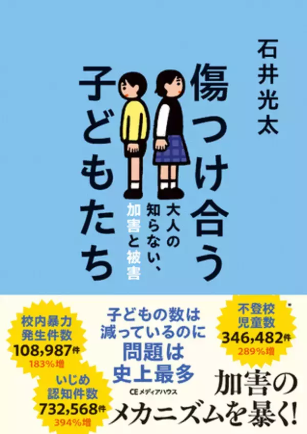 「ノンフィクション作家・石井光太の最新刊『傷つけ合う子どもたち　大人の知らない、加害と被害』発売。子どもの世界の加害のメカニズムを暴く！」の画像