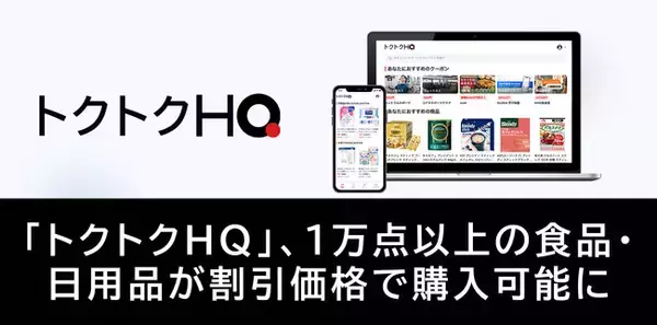 「トクトクHQ」、まとめ買い機能追加とラインナップ拡充により1万点以上の食品・日用品が割引価格で購入可能に。インフレ時代の従業員を支える福利厚生へ