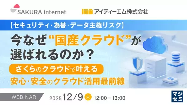 『【セキュリティ・為替・データ主権リスク】今なぜ“国産クラウド”が選ばれるのか？』というテーマのウェビナーを開催