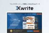 「エックスサーバー株式会社、WordPressテーマ『Xwrite』のブランドロゴ＆公式サイトを全面リニューアル」の画像1
