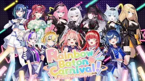 ラブボックス所属VTuberが総勢7名で参戦！2.5次元アイドル歌枠リレー「Rainbow Baton(ハート)Carnival!」で夢のバトンを繋ぐ！
