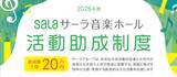 「「サーラ音楽ホール活動助成制度」2026年度募集開始」の画像1