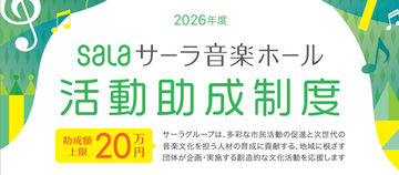 「サーラ音楽ホール活動助成制度」2026年度募集開始