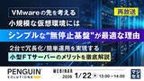 「『【再放送】【VMwareの先を考える】小規模な仮想環境には、シンプルな“無停止基盤”が最適な理由』というテーマのウェビナーを開催」の画像1