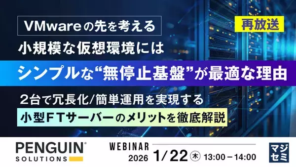 『【再放送】【VMwareの先を考える】小規模な仮想環境には、シンプルな“無停止基盤”が最適な理由』というテーマのウェビナーを開催