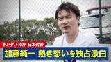 「『キングス・ワールドカップ・ネーションズ2026』アメリカ戦を終えた日本代表オーナー加藤純一氏へABEMAが独占インタビュー｜「アグエロに負けるつもりない」次戦アルゼンチン戦へ向けた覚悟を語る」の画像1