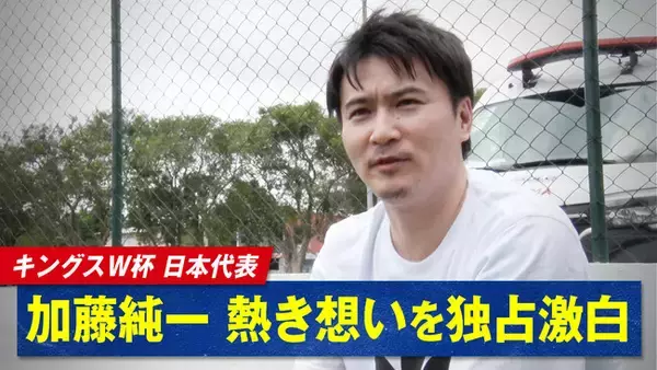 『キングス・ワールドカップ・ネーションズ2026』アメリカ戦を終えた日本代表オーナー加藤純一氏へABEMAが独占インタビュー｜「アグエロに負けるつもりない」次戦アルゼンチン戦へ向けた覚悟を語る