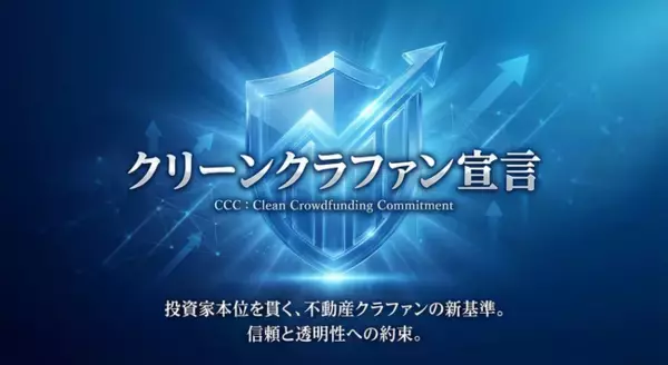 【 不動産クラファン市場に、確かな信頼を 】「らくたま」、金融庁が提唱する「顧客本位の業務運営に関する原則」を正式採択。 投資家の最善の利益を追求する行動指針『クリーンクラファン宣言（CCC）』を公表