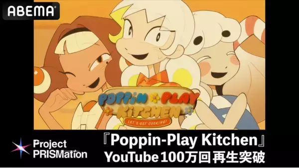 「「ABEMA」新プロジェクト「Project PRISMation」、第1弾作品『Poppin-Play Kitchen』が公開10日でYouTube総再生数100万回突破！国内外から反響多数」の画像
