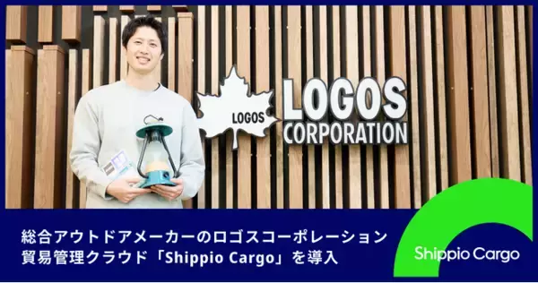 アウトドアブランド「LOGOS」を展開するロゴスコーポレーション貿易管理クラウド「Shippio Cargo」を導入