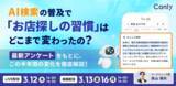 「AI検索の普及で「お店探しの習慣」はどこまで変わったの？ 最新アンケートをもとに、この半年間の変化を徹底解説｜セミナー開催」の画像1