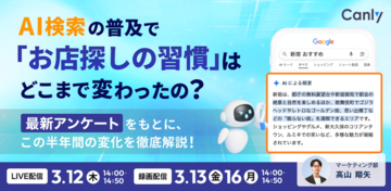AI検索の普及で「お店探しの習慣」はどこまで変わったの？ 最新アンケートをもとに、この半年間の変化を徹底解説｜セミナー開催