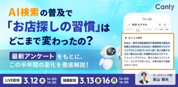 AI検索の普及で「お店探しの習慣」はどこまで変わったの？ 最新アンケートをもとに、この半年間の変化を徹底解説｜セミナー開催