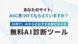 「【AI検索時代、今のサイトは“選ばれる”か？】自社サイトの「AI対策度」を30秒で見える化する無料診断ツールを公開」の画像1