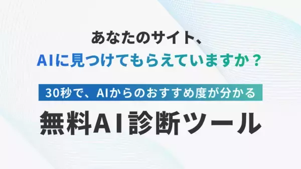 【AI検索時代、今のサイトは“選ばれる”か？】自社サイトの「AI対策度」を30秒で見える化する無料診断ツールを公開