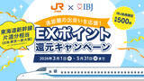 「IBJ×JR東海、遠距離婚活を支援する還元企画第3弾。過去最大の500枠へ拡大！」の画像1