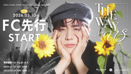 2026 CHAE JONG HYEOP Fanmeeting in JAPAN ‘THE WAY for US’ 本日3/10(火)18時よりファンクラブ2次先行(抽選)開始！