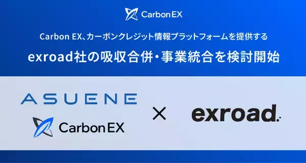 Carbon EX、カーボンクレジット情報プラットフォームを提供するexroadの吸収合併・事業統合を検討開始
