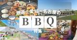 「≪2026年最新版♪愛知BBQレポ≫手ぶら＆持ち込みで楽しむ日帰りバーベキュー場特集!!愛知・名古屋のおしゃれな8施設をご紹介！GW新BBQエリアも登場！」の画像1