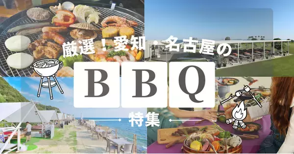 「≪2026年最新版♪愛知BBQレポ≫手ぶら＆持ち込みで楽しむ日帰りバーベキュー場特集!!愛知・名古屋のおしゃれな8施設をご紹介！GW新BBQエリアも登場！」の画像
