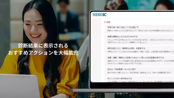 【人的資本経営時代の人材投資】個人の行動変容を促す『HEROIC診断』、受検者へ提案する「おすすめアクション」を全250種類へ大幅拡充