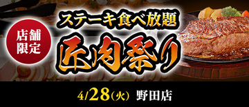 【ステーキのあさくま】極上ステーキが食べ放題！『匠肉祭り』４月2８日（火）ステーキのあさくま野田店で開催！― 小学生未満は無料
