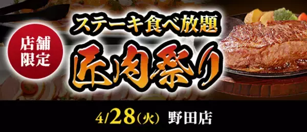 【ステーキのあさくま】極上ステーキが食べ放題！『匠肉祭り』４月2８日（火）ステーキのあさくま野田店で開催！― 小学生未満は無料