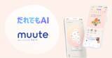 「AIジャーナリングアプリ「muute（ミュート）」ソフトバンクの新サービス「だれでもAI」のラインアップに」の画像1