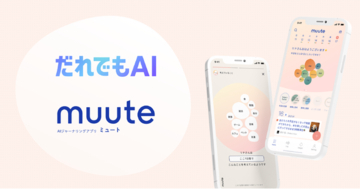AIジャーナリングアプリ「muute（ミュート）」ソフトバンクの新サービス「だれでもAI」のラインアップに