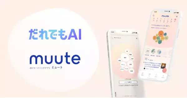 AIジャーナリングアプリ「muute（ミュート）」ソフトバンクの新サービス「だれでもAI」のラインアップに