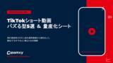 「【TikTok支援】1本15分で企画完成。株式会社pamxy、SNS総フォロワー約300万人の運用知見を転用した『TikTokショート動画・バズる型5選＆量産化シート』を無料公開」の画像1
