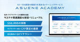 「アスエネ、GX・ESG動画学習サービス「ASUENE ACADEMY」にSSBJ対応やCFP算定実務の専門講座を拡充」の画像1