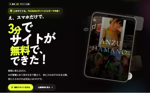 最短3分スマホ1台でLP＆サイトが制作できる「TSUNAGUサイトビルダー」サービス開始