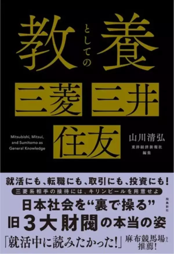 『教養としての三菱・三井・住友』7刷決定で19000部突破！「三菱グループの接待ではキリンビールを用意せよ」など、知っておきたい不文律が満載！