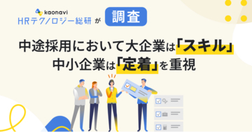 中途採用において大企業は「スキル」、中小企業は「定着」を重視