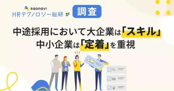 中途採用において大企業は「スキル」、中小企業は「定着」を重視