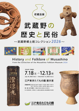 【江戸東京たてもの園】収蔵品展「武蔵野の歴史と民俗～武蔵野郷土館コレクション2026～」7/18より開催