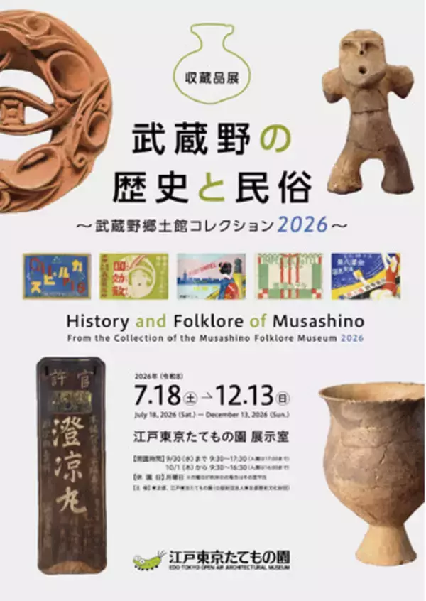 【江戸東京たてもの園】収蔵品展「武蔵野の歴史と民俗～武蔵野郷土館コレクション2026～」7/18より開催