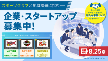 愛知県「2026年度あいちスポーツイノベーションプロジェクト 新規連携共創プログラム（あいちスポーツ共創スタジオ）」にて、参画スポーツクラブとの共創に取り組む企業・スタートアップ等の募集を開始