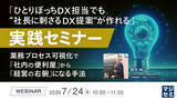 「『「ひとりぼっちDX担当でも”社長に刺さるDX提案”が作れる」実践セミナー』というテーマのウェビナーを開催」の画像1