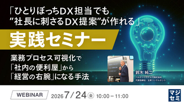 『「ひとりぼっちDX担当でも”社長に刺さるDX提案”が作れる」実践セミナー』というテーマのウェビナーを開催