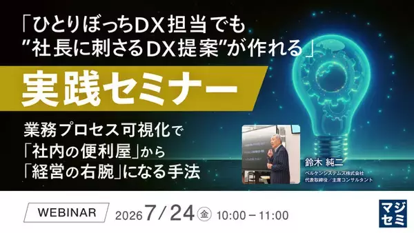 『「ひとりぼっちDX担当でも”社長に刺さるDX提案”が作れる」実践セミナー』というテーマのウェビナーを開催