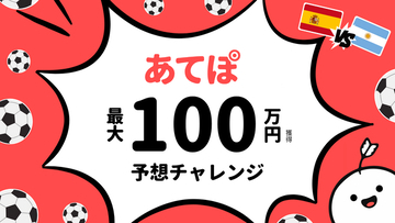 予想ポイ活アプリ「あてぽ」、光りりあ・妹尾りつ・セリチャンと「あてぽ100万チャレンジ」を開催