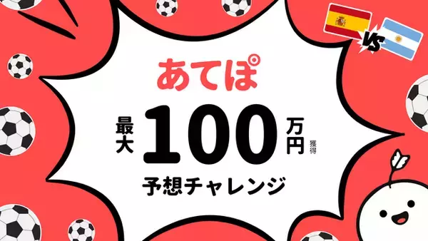 予想ポイ活アプリ「あてぽ」、光りりあ・妹尾りつ・セリチャンと「あてぽ100万チャレンジ」を開催